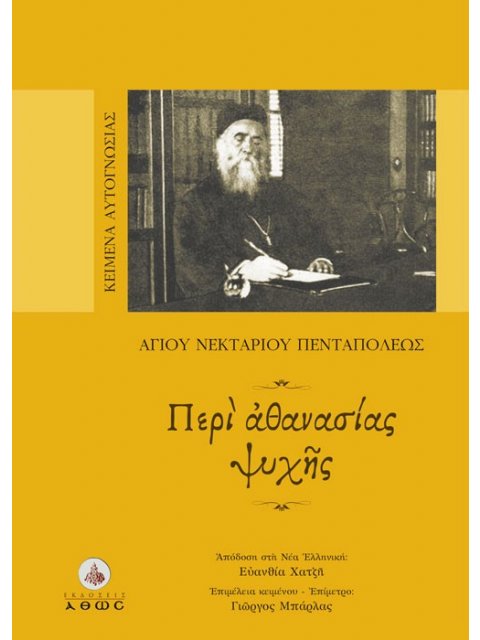 ΠΕΡΙ ΑΘΑΝΑΣΙΑΣ ΨΥΧΗΣ