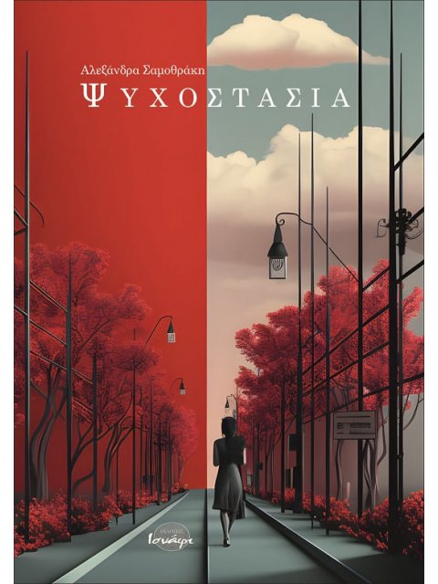 ΨΥΧΟΣΤΑΣΙΑ