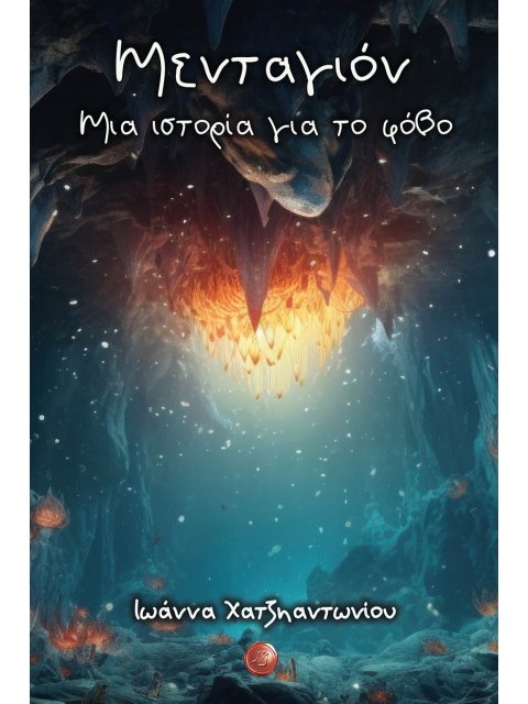 ΜΕΝΤΑΓΙΟΝ. ΜΙΑ ΙΣΤΟΡΙΑ ΓΙΑ ΤΟ ΦΟΒΟ