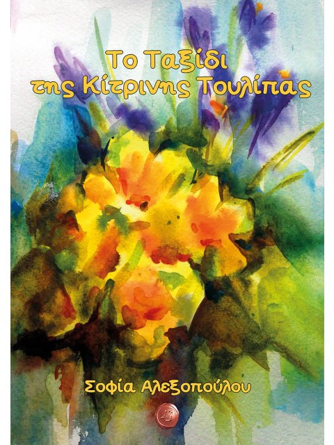 ΤΟ ΤΑΞΙΔΙ ΤΗΣ ΚΙΤΡΙΝΗΣ ΤΟΥΛΙΠΑΣ