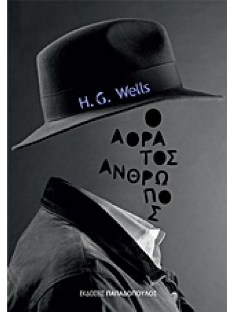 ΚΛΑΣΙΚΗ ΛΟΓΟΤΕΧΝΙΑ Ο ΑΟΡΑΤΟΣ ΑΝΘΡΩΠΟΣ