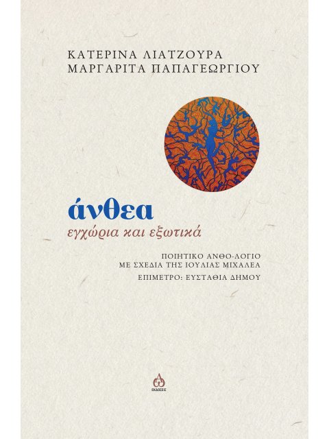 ΑΝΘΕΑ ΕΓΧΩΡΙΑ ΚΑΙ ΕΞΩΤΙΚΑ. ΠΟΙΗΤΙΚΟ ΑΝΘΟ-ΛΟΓΙΟ