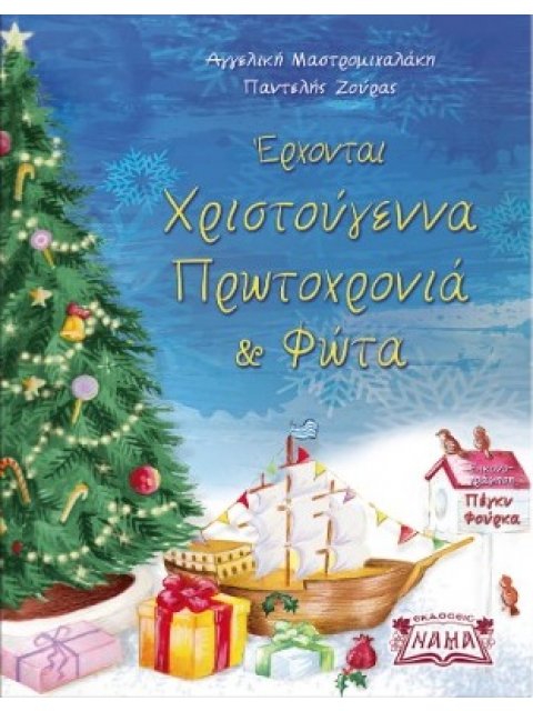 ΕΡΧΟΝΤΑΙ ΧΡΙΣΤΟΥΓΕΝΝΑ ΠΡΩΤΟΧΡΟΝΙΑ ΚΑΙ ΦΩΤΑ