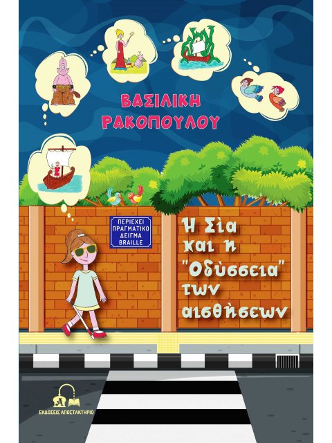 Η ΣΙΑ ΚΑΙ Η “ΟΔΥΣΣΕΙΑ” ΤΩΝ ΑΙΣΘΗΣΕΩΝ