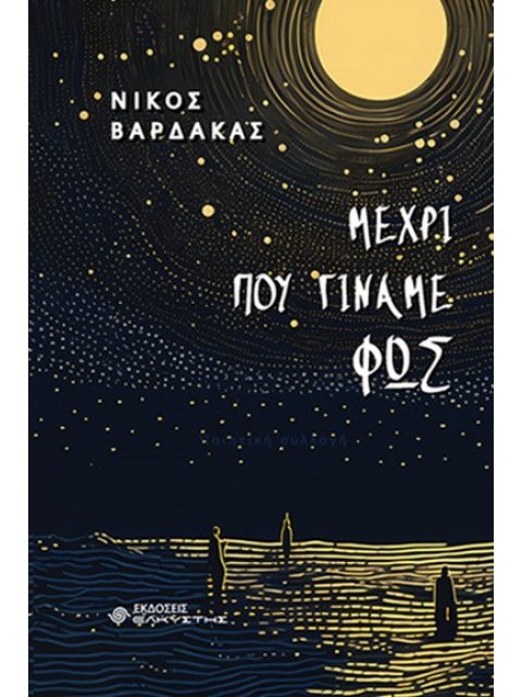 ΜΕΧΡΙ ΠΟΥ ΓΙΝΑΜΕ ΦΩΣ