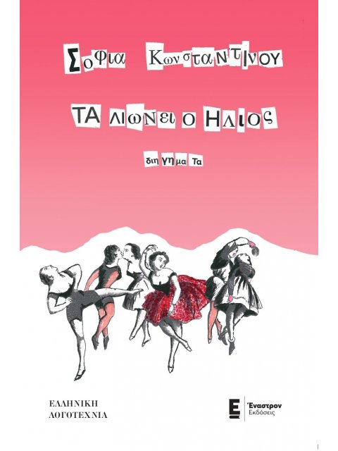 ΤΑ ΛΙΩΝΕΙ Ο ΗΛΙΟΣ