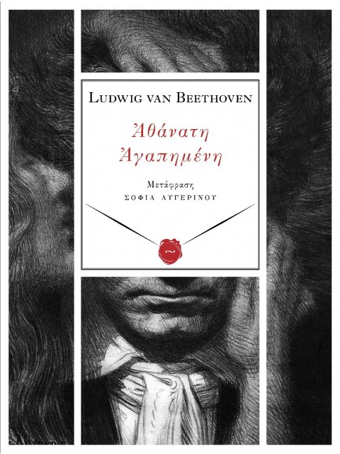 ΑΘΑΝΑΤΗ ΑΓΑΠΗΜΕΝΗ