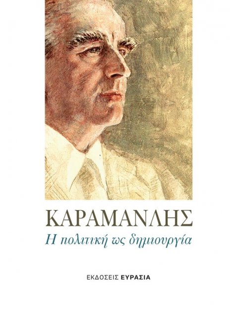 ΚΑΡΑΜΑΝΛΗΣ Η ΠΟΛΙΤΙΚΗ ΩΣ ΔΗΜΙΟΥΡΓΙΑ