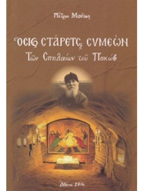 ΟΣΙΟΣ ΣΤΑΡΕΤΣ ΣΥΜΕΩΝ ΤΩΝ ΣΠΗΛΑΙΩΝ ΤΟΥ ΠΣΚΩΒ