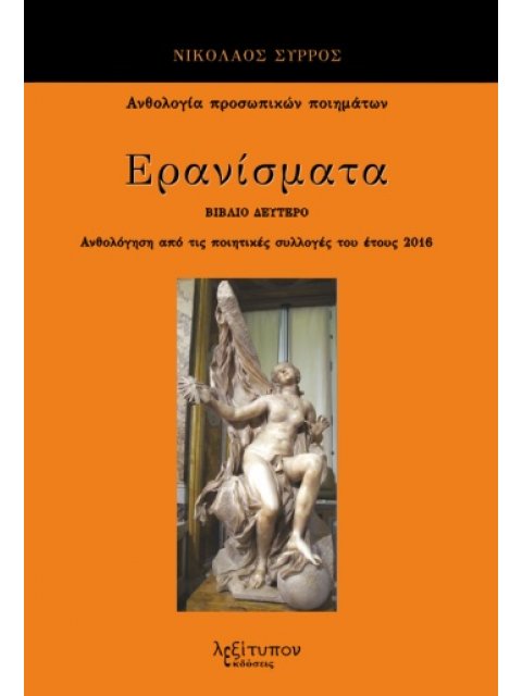 ΕΡΑΝΙΣΜΑΤΑ. ΒΙΒΛΙΟ ΔΕΥΤΕΡΟ ΑΝΘΟΛΟΓΗΣΗ ΑΠΟ ΤΙΣ ΠΟΙΗΤΙΚΕΣ ΣΥΛΛΟΓΕΣ ΤΟΥ ΕΤΟΥΣ 2016