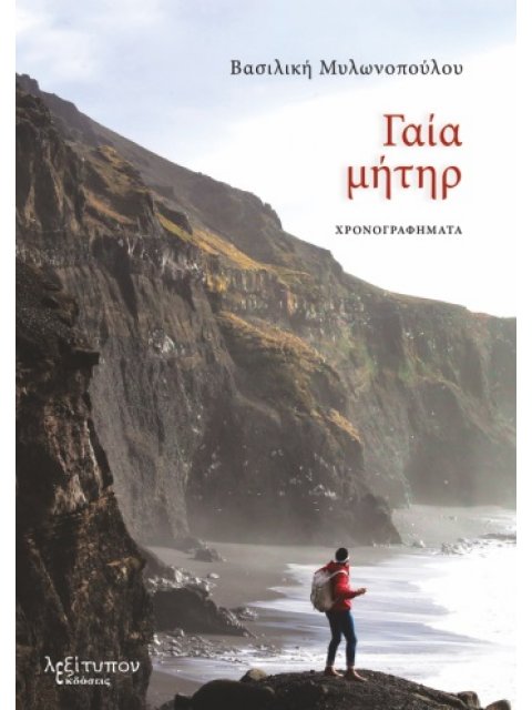 ΓΑΙΑ ΜΗΤΗΡ ΧΡΟΝΟΓΡΑΦΗΜΑΤΑ