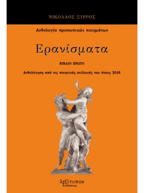 ΕΡΑΝΙΣΜΑΤΑ. ΒΙΒΛΙΟ ΠΡΩΤΟ ΑΝΘΟΛΟΓΗΣΗ ΑΠΟ ΤΙΣ ΠΟΙΗΤΙΚΕΣ ΣΥΛΛΟΓΕΣ ΤΟΥ ΕΤΟΥΣ 2016