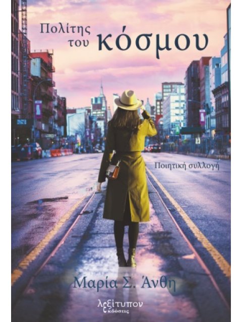 ΠΟΛΙΤΗΣ ΤΟΥ ΚΟΣΜΟΥ