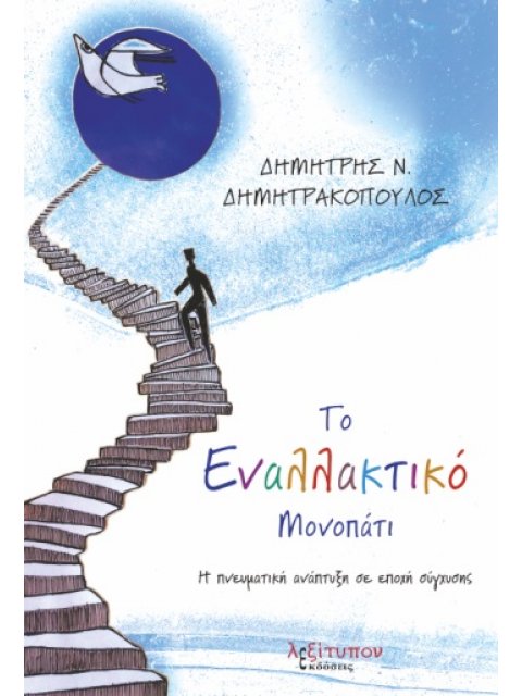 ΤΟ ΕΝΑΛΛΑΚΤΙΚΟ ΜΟΝΟΠΑΤΙ Η ΠΝΕΥΜΑΤΙΚΗ ΑΝΑΠΤΥΞΗ ΣΕ ΕΠΟΧΗ ΣΥΓΧΥΣΗΣ