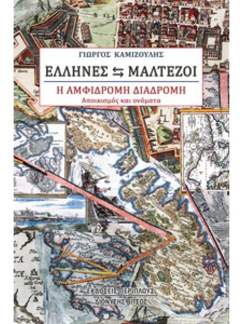 ΕΛΛΗΝΕΣ - ΜΑΛΤΕΖΟΙ. Η ΑΜΦΙΔΡΟΜΗ ΔΙΑΔΡΟΜΗ ΑΠΟΙΚΙΣΜΟΣ ΚΑΙ ΟΝΟΜΑΤΑ