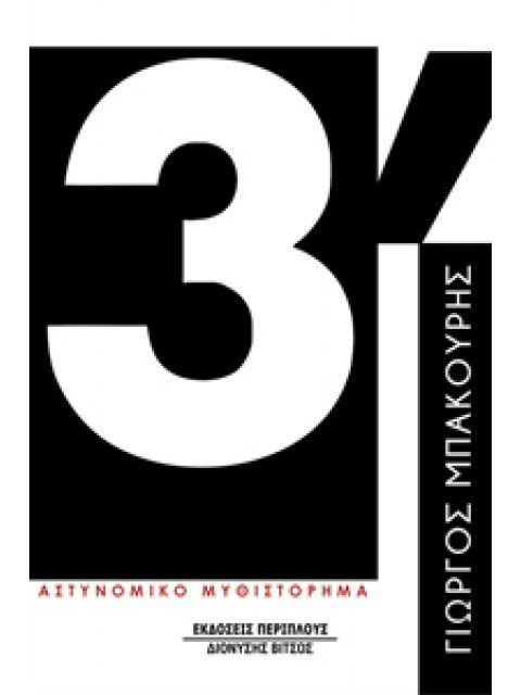 3΄ ΑΣΤΥΝΟΜΙΚΟ ΜΥΘΙΣΤΟΡΗΜΑ