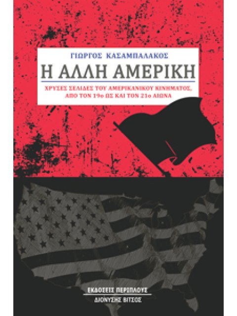 Η ΑΛΛΗ ΑΜΕΡΙΚΗ ΧΡΥΣΕΣ ΣΕΛΙΔΕΣ ΤΟΥ ΑΜΕΡΙΚΑΝΙΚΟΥ ΚΙΝΗΜΑΤΟΣ ΑΠΟ ΤΟΝ 19Ο ΩΣ ΚΑΙ ΤΟΝ 21Ο ΑΙΩΝΑ