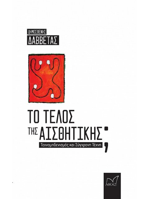 ΤΟ ΤΕΛΟΣ ΤΗΣ ΑΙΣΘΗΤΙΚΗΣ ΤΕΧΝΟΜΗΔΕΝΙΣΜΟΣ ΚΑΙ ΣΥΓΧΡΟΝΗ ΤΕΧΝΗ