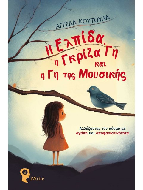 Η ΕΛΠΙΔΑ, Η ΓΚΡΙΖΑ ΓΗ ΚΑΙ Η ΓΗ ΤΗΣ ΜΟΥΣΙΚΗΣ ΑΛΛΑΖΟΝΤΑΣ ΤΟΝ ΚΟΣΜΟ ΜΕ ΑΓΑΠΗ ΚΑΙ ΑΠΟΦΑΣΙΣΤΙΚΟΤΗΤΑ