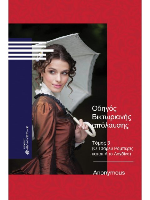 ΟΔΗΓΟΣ ΒΙΚΤΩΡΙΑΝΗΣ ΑΠΟΛΑΥΣΗΣ ΤΟΜΟΣ 3 (Ο ΤΣΑΡΛΥ ΡΟΜΠΕΡΤΣ ΚΑΤΑΚΤΑ ΤΟ ΛΟΝΔΙΝΟ)