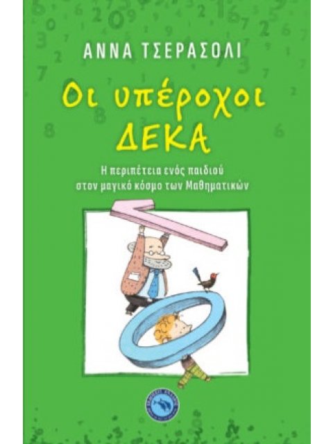 ΟΙ ΥΠΕΡΟΧΟΙ ΔΕΚΑ Η ΠΕΡΙΠΕΤΕΙΑ ΕΝΟΣ ΠΑΙΔΙΟΥ ΣΤΟΝ ΜΑΓΙΚΟ ΚΟΣΜΟ ΤΩΝ ΜΑΘΗΜΑΤΙΚΩΝ
