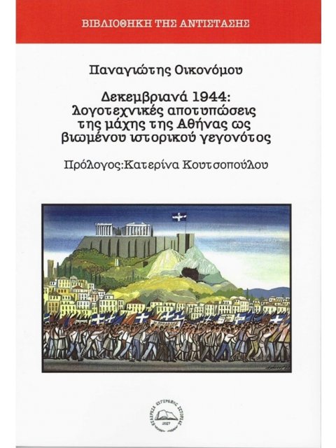 ΔΕΚΕΜΒΡΙΑΝΑ 1944 ΛΟΓΟΤΕΧΝΙΚΕΣ ΑΠΟΤΥΠΩΣΕΙΣ ΤΗΣ ΜΑΧΗΣ ΤΗΣ ΑΘΗΝΑΣ ΩΣ ΒΙΩΜΕΝΟΥ ΙΣΤΟΡΙΚΟΥ ΓΕΓΟΝΟΤΟΣ