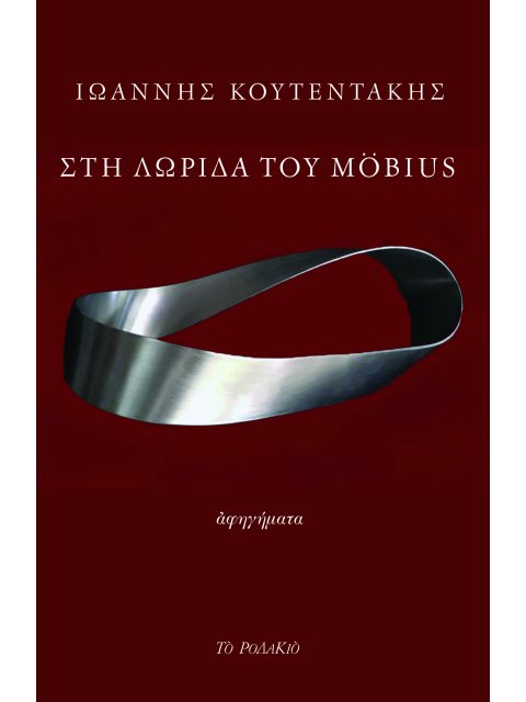 ΣΤΗ ΛΩΡΙΔΑ ΤΟΥ MÖBIUS