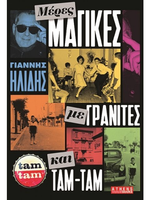 ΜΕΡΕΣ ΜΑΓΙΚΕΣ ΜΕ ΓΡΑΝΙΤΕΣ ΚΑΙ ΤΑΜ-ΤΑΜ