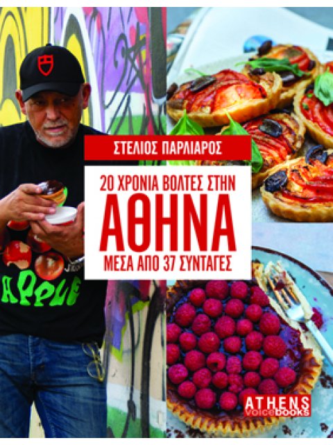 20 ΧΡΟΝΙΑ ΒΟΛΤΕΣ ΣΤΗΝ ΑΘΗΝΑ ΜΕΣΑ ΑΠΟ 37 ΣΥΝΤΑΓΕΣ