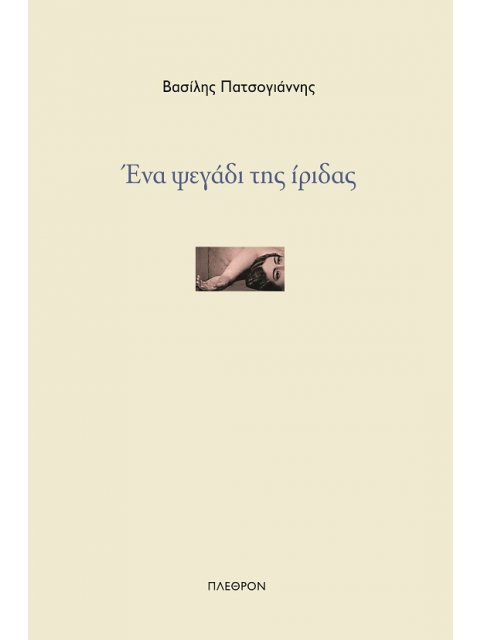 ΕΝΑ ΨΕΓΑΔΙ ΤΗΣ ΙΡΙΔΑΣ