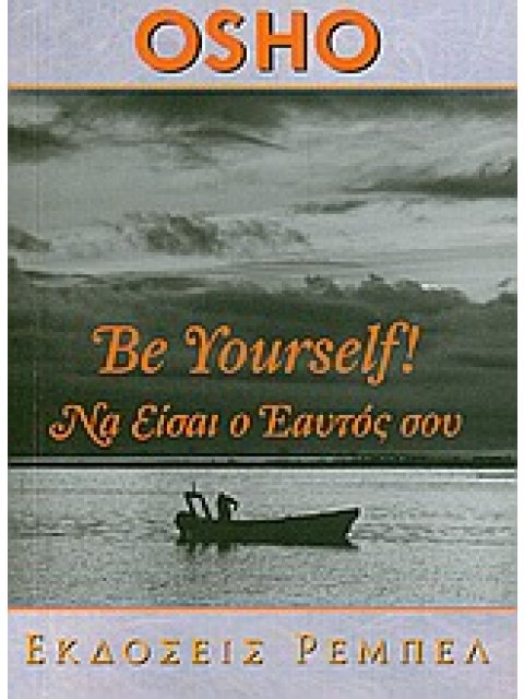 ΑΥΤΟΓΝΩΣΙΑ BE YOURSELF