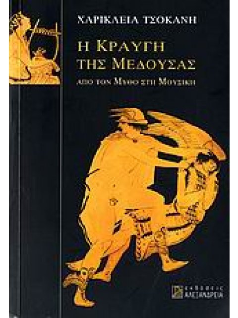 Η ΚΡΑΥΓΗ ΤΗΣ ΜΕΔΟΥΣΑΣ ΑΠΟ ΤΟΝ ΜΥΘΟ ΣΤΗ ΜΟΥΣΙΚΗ