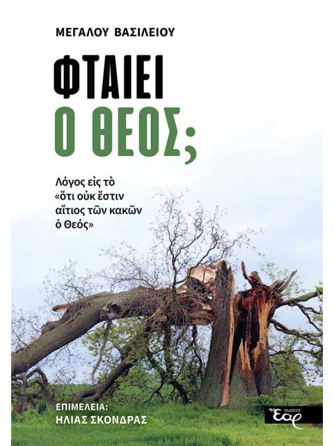ΦΤΑΙΕΙ Ο ΘΕΟΣ; ΛΟΓΟΣ ΕΙΣ ΤΟ «ΟΥΚ ΕΣΤΙΝ ΑΙΤΙΟΣ ΤΩΝ ΚΑΚΩΝ Ο ΘΕΟΣ»
