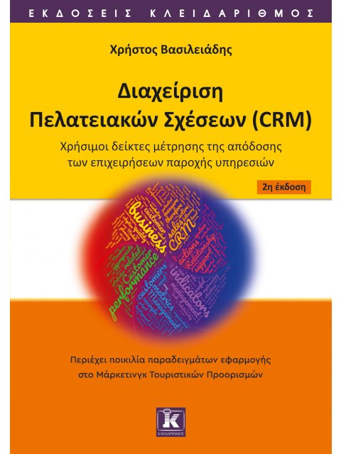 ΔΙΑΧΕΙΡΙΣΗ ΠΕΛΑΤΕΙΑΚΩΝ ΣΧΕΣΕΩΝ (CRM) ΧΡΗΣΙΜΟΙ ΔΕΙΚΤΕΣ ΜΕΤΡΗΣΗΣ ΤΗΣ ΑΠΟΔΟΣΗΣ ΤΩΝ ΕΠΙΧΕΙΡΗΣΕΩΝ ΠΑΡΟΧΗΣ