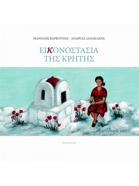 EΙΚΟΝΟΣΤΑΣΙΑ ΤΗΣ ΚΡΗΤΗΣ