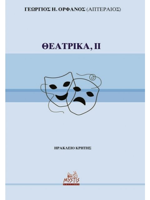 ΘΕΑΤΡΙΚΑ, ΙΙ