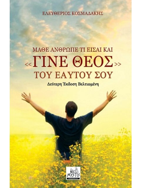 ΜΑΘΕ ΑΝΘΡΩΠΕ ΤΙ ΕΙΣΑΙ ΚΑΙ «ΓΙΝΕ ΘΕΟΣ» ΤΟΥ ΕΑΥΤΟΥ ΣΟΥ