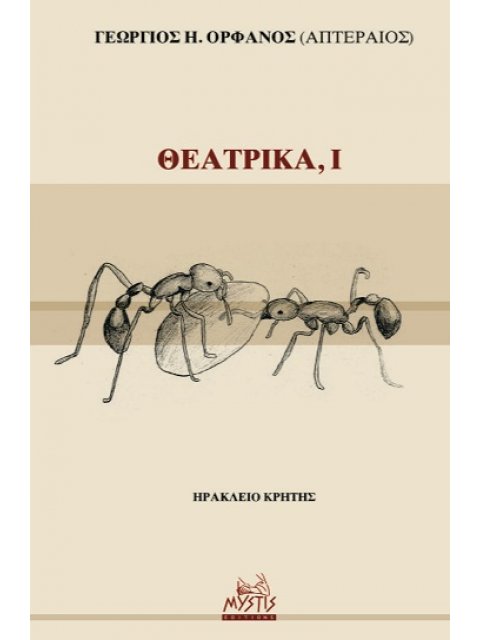 ΘΕΑΤΡΙΚΑ, Ι