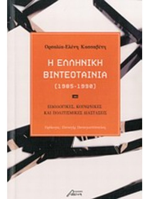 Η ΕΛΛΗΝΙΚΗ ΒΙΝΤΕΟΤΑΙΝΙΑ (1985-1990) ΕΙΔΟΛΟΓΙΚΕΣ, ΚΟΙΝΩΝΙΚΕΣ ΚΑΙ ΠΟΛΙΤΙΣΜΙΚΕΣ ΔΙΑΣΤΑΣΕΙΣ