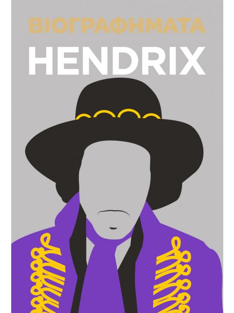 ΒΙΟΓΡΑΦΗΜΑΤΑ: HENDRIX