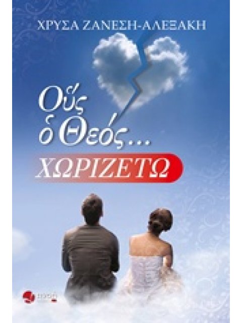 ΟΥΣ Ο ΘΕΟΣ... ΧΩΡΙΖΕΤΩ