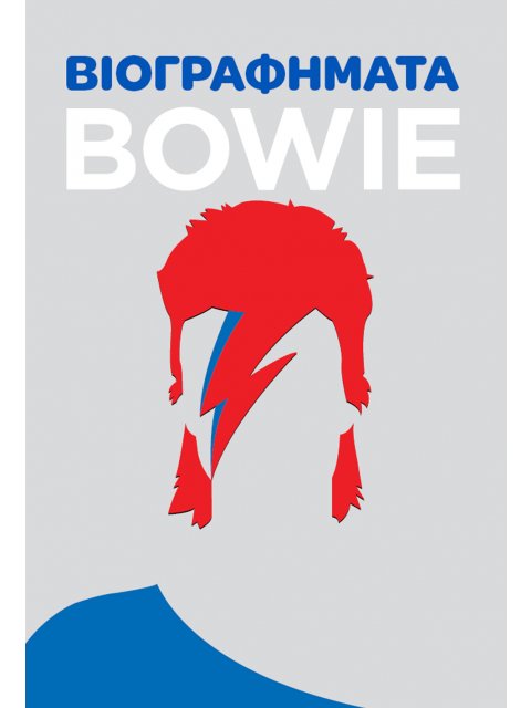 ΒΙΟΓΡΑΦΗΜΑΤΑ: BOWIE