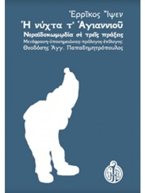 Η ΝΥΧΤΑ Τ' ΑΓΙΑΝΝΙΟΥ ΝΕΡΑΪΔΟΚΩΜΩΔΙΑ ΣΕ ΤΡΕΙΣ ΠΡΑΞΕΙΣ