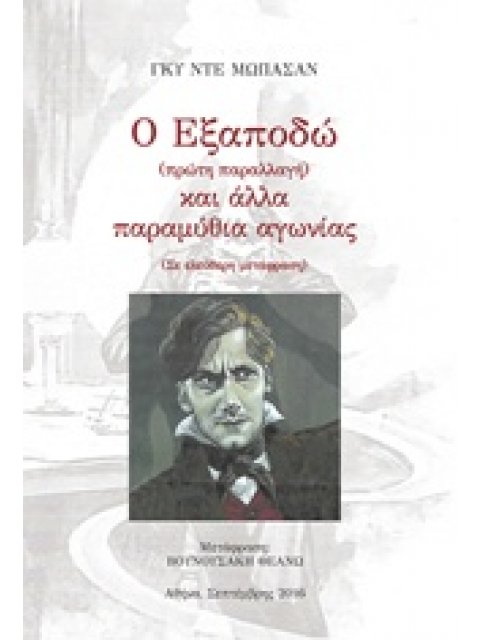 Ο ΕΞΑΠΟΔΩ ΚΑΙ ΑΛΛΑ ΠΑΡΑΜΥΘΙΑ ΑΓΩΝΙΑΣ