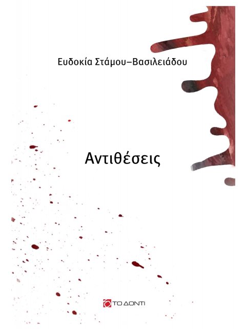 ΑΝΤΙΘΕΣΕΙΣ