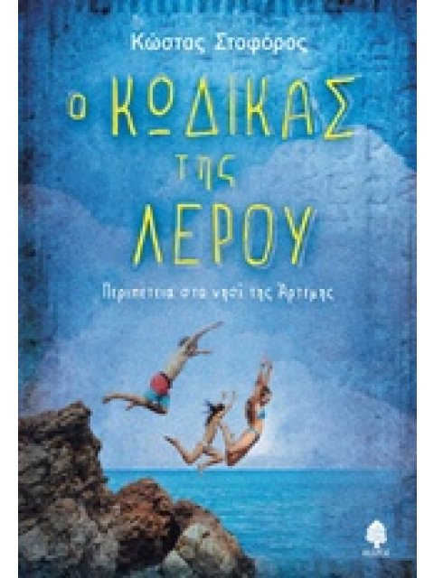 Ο ΚΩΔΙΚΑΣ ΤΗΣ ΛΕΡΟΥ
