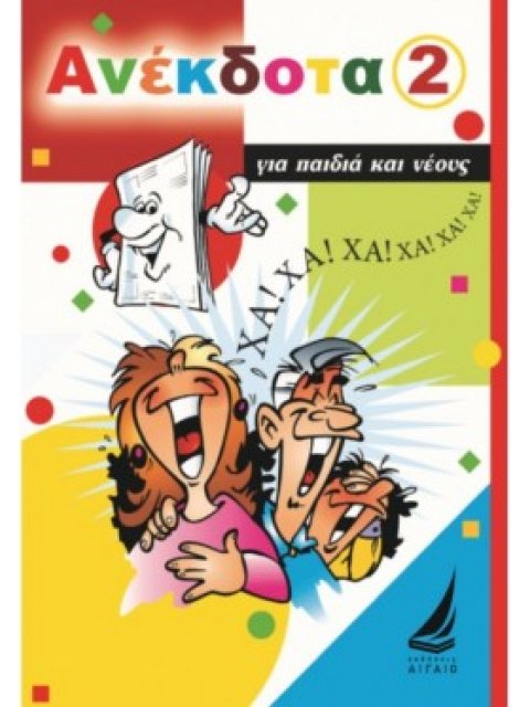 ΑΝΕΚΔΟΤΑ ΓΙΑ ΠΑΙΔΙΑ ΚΑΙ ΝΕΟΥΣ ΝΟΥΜΕΡΟ 2
