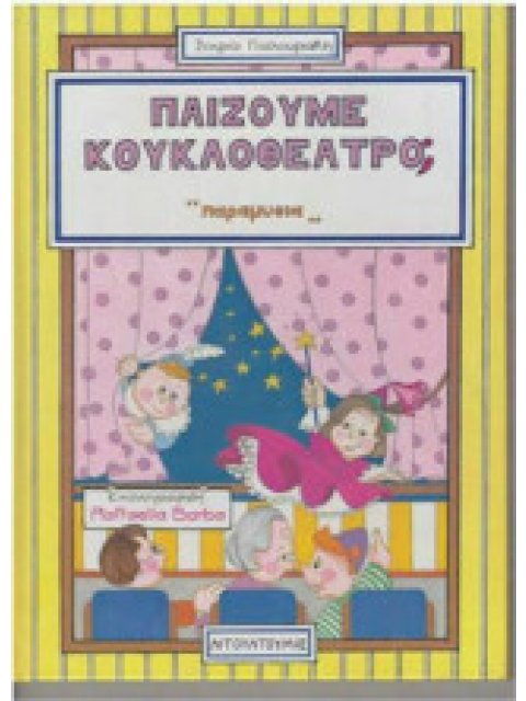 ΠΑΙΖΟΥΜΕ ΚΟΥΚΛΟΘΕΑΤΡΟ; ΠΑΡΑΜΥΘΙΑ