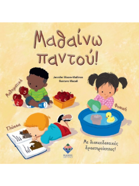 Μαθαίνω παντού!