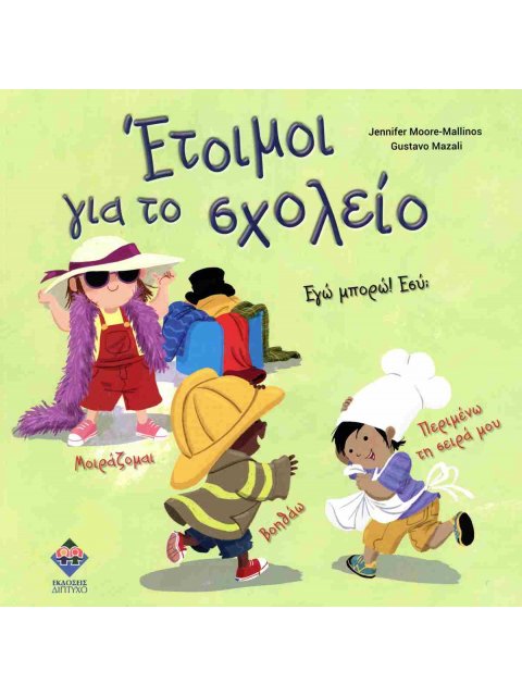 Έτοιμοι για το σχολείο!